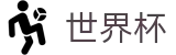 2026世界杯推荐(SHIJIEBEI2026)赛事数据中心